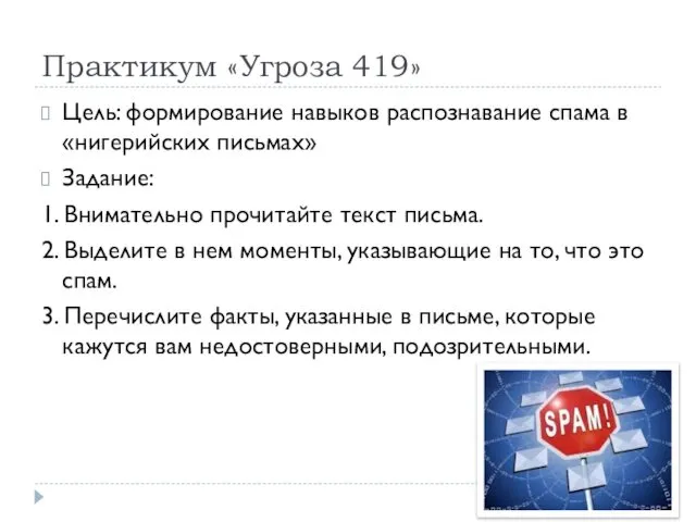 Практикум «Угроза 419» Цель: формирование навыков распознавание спама в «нигерийских письмах»