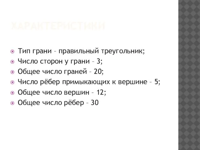 ХАРАКТЕРИСТИКИ Тип грани – правильный треугольник; Число сторон у грани –