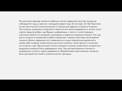 Остеогенная саркома является наиболее частой первичной костной опухолью, наблюдается чаще у