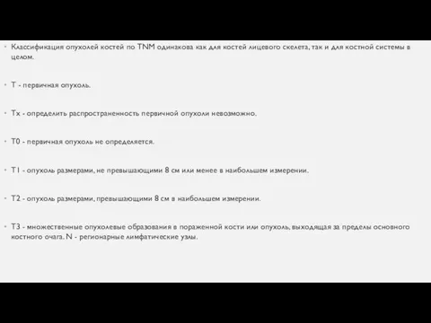 Классификация опухолей костей по TNM одинакова как для костей лицевого скелета,