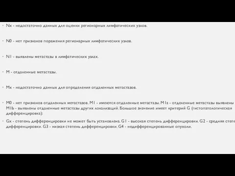 Nx - недостаточно данных для оценки регионарных лимфатических узлов. N0 -