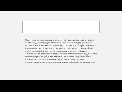 Верхненаружная локализация опухоли при выходе за пределы пазухи сопровождается смещением кнутри