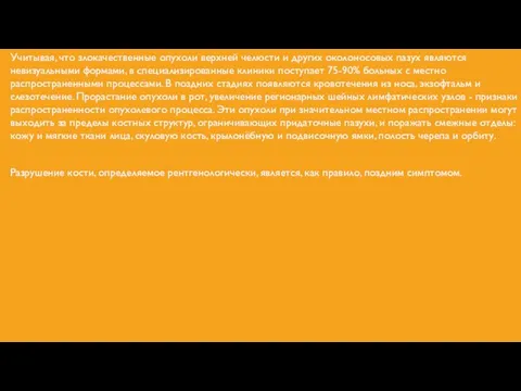 Учитывая, что злокачественные опухоли верхней челюсти и других околоносовых пазух являются