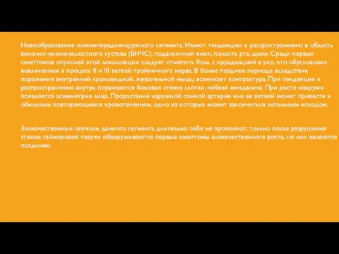 Новообразования нижнепередненаружного сегмента. Имеют тенденцию к распространению в область височно-нижнечелюстного сустава