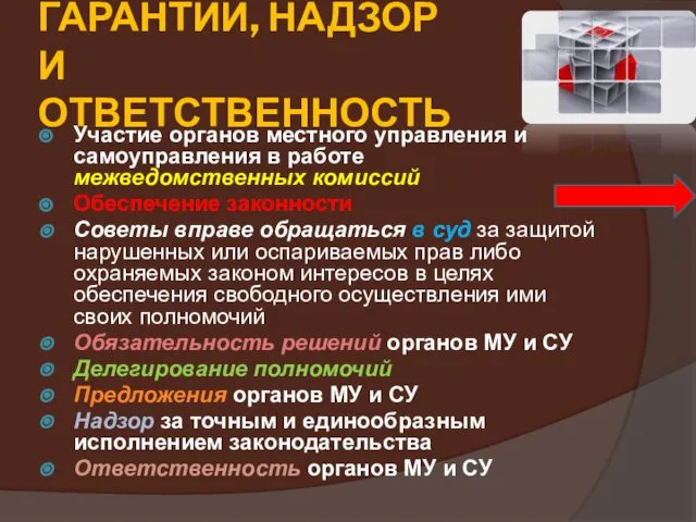 ГАРАНТИИ, НАДЗОР И ОТВЕТСТВЕННОСТЬ Участие органов местного управления и самоуправления в