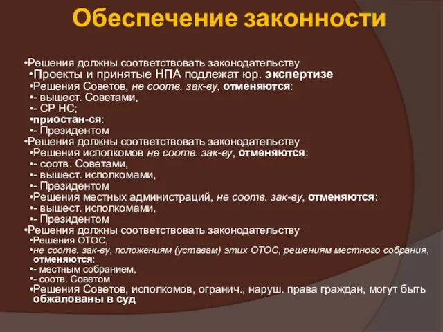 Обеспечение законности Решения должны соответствовать законодательству Проекты и принятые НПА подлежат