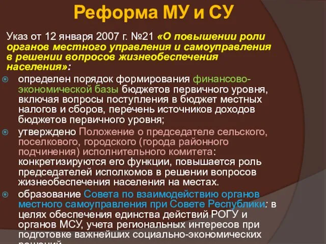 Реформа МУ и СУ Указ от 12 января 2007 г. №21