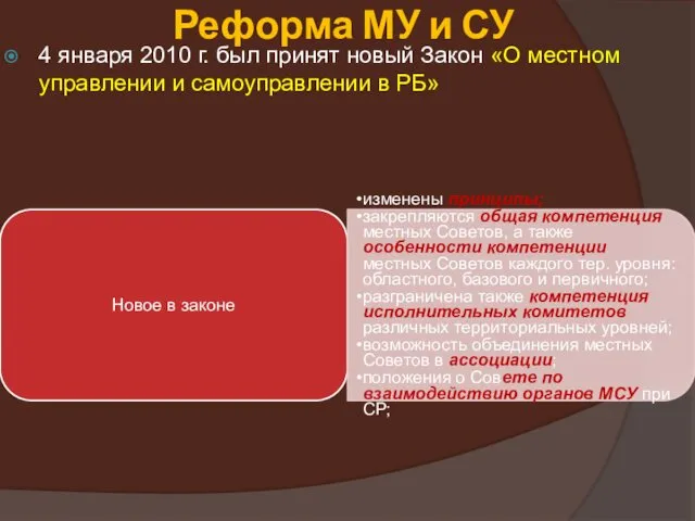 4 января 2010 г. был принят новый Закон «О местном управлении