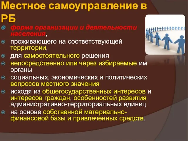 Местное самоуправление в РБ форма организации и деятельности населения, проживающего на