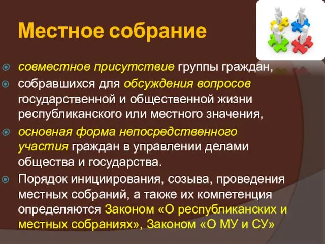 Местное собрание совместное присутствие группы граждан, собравшихся для обсуждения вопросов государственной