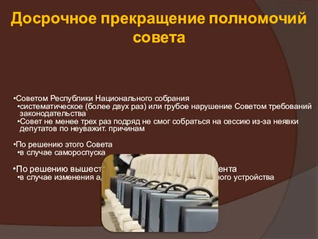 Досрочное прекращение полномочий совета Советом Республики Национального собрания систематическое (более двух