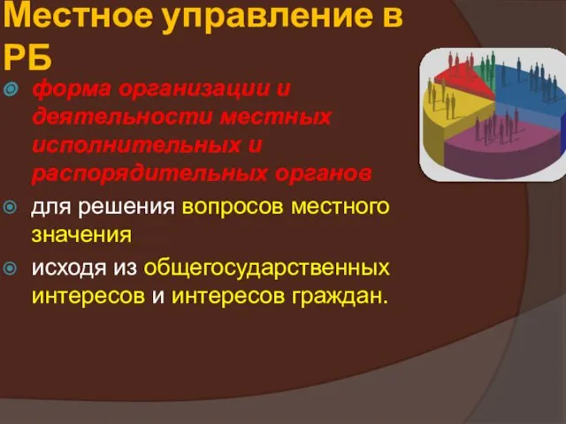 Местное управление в РБ форма организации и деятельности местных исполнительных и