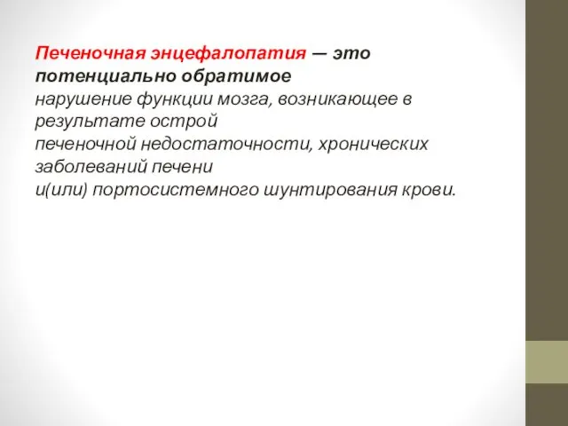 Печеночная энцефалопатия — это потенциально обратимое нарушение функции мозга, возникающее в