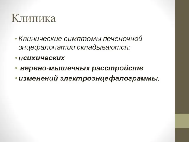 Клиника Клинические симптомы печеночной энцефалопатии складываются: психических нервно-мышечных расстройств изменений электроэнцефалограммы.