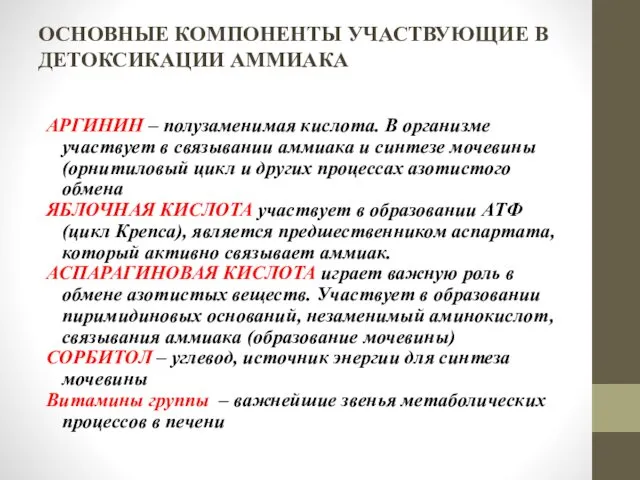 ОСНОВНЫЕ КОМПОНЕНТЫ УЧАСТВУЮЩИЕ В ДЕТОКСИКАЦИИ АММИАКА АРГИНИН – полузаменимая кислота. В