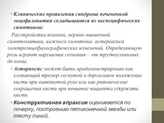 Клинические проявления синдрома печеночной энцефалопатии складываются из неспецифических симптомов: Расстройства психики,