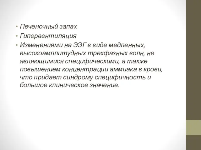 Печеночный запах Гипервентиляция Изменениями на ЭЭГ в виде медленных, высокоамплитудных трехфазных