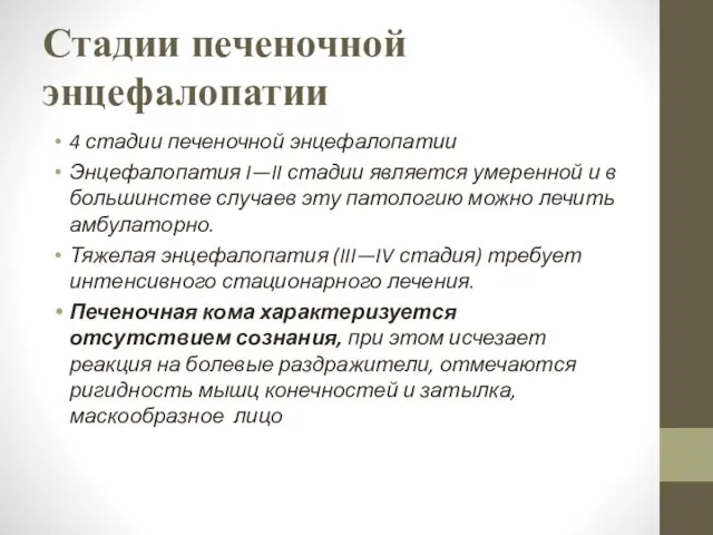 Стадии печеночной энцефалопатии 4 стадии печеночной энцефалопатии Энцефалопатия I—II стадии является