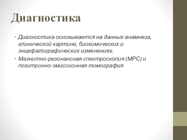 Диагностика Диагностика основывается на данных анамнеза, клинической картине, биохимических и энцефалографических