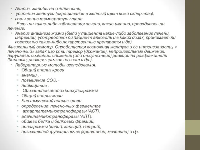 Анализ -жалобы на сонливость, усиление желтухи (окрашивание в желтый цвет кожи