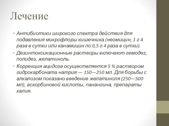 Лечение Антибиотики широкого спектра действия для подавления микрофлоры кишечника (неомицин, 1