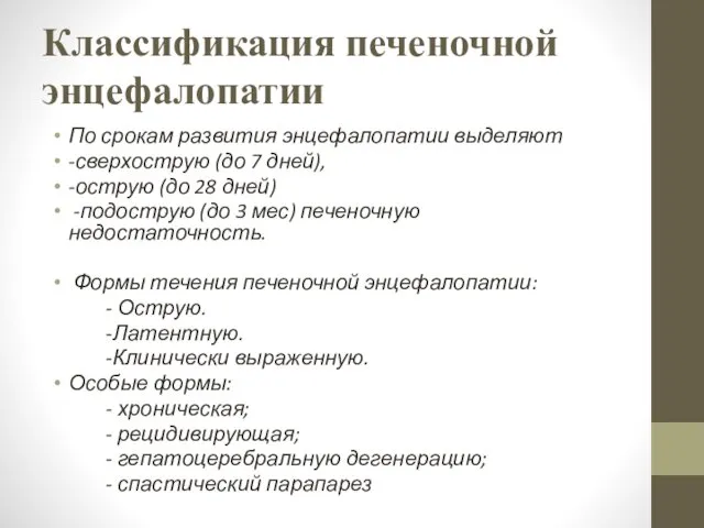 Классификация печеночной энцефалопатии По срокам развития энцефалопатии выделяют -сверхострую (до 7