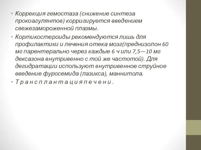 Коррекция гемостаза (снижение синтеза прокоагулянтов) корригируется введением свежезамороженной плазмы. Кортикостероиды рекомендуются