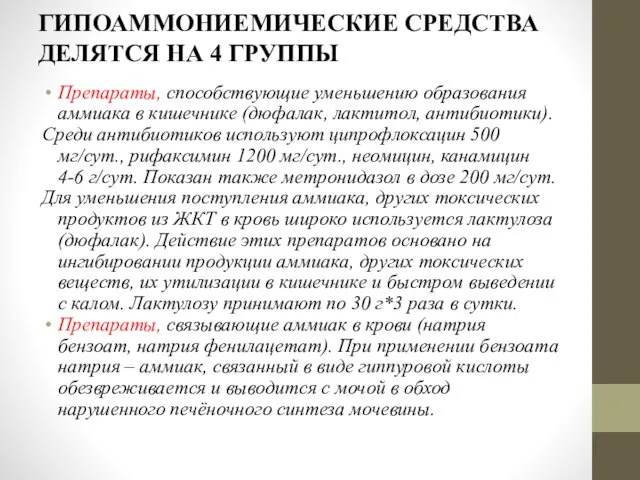 ГИПОАММОНИЕМИЧЕСКИЕ СРЕДСТВА ДЕЛЯТСЯ НА 4 ГРУППЫ Препараты, способствующие уменьшению образования аммиака