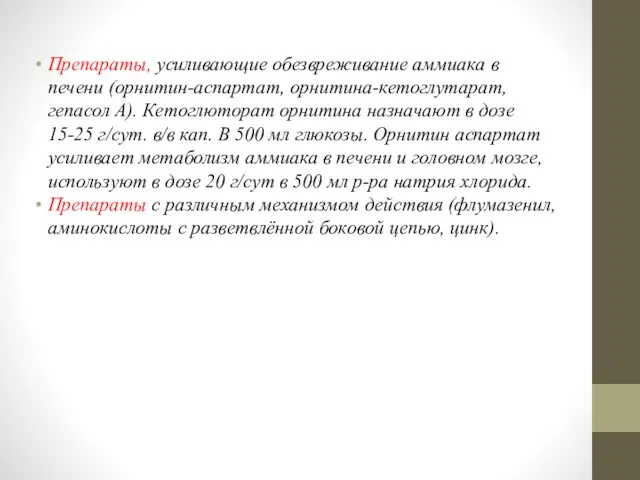 Препараты, усиливающие обезвреживание аммиака в печени (орнитин-аспартат, орнитина-кетоглутарат, гепасол А). Кетоглюторат