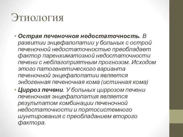 Этиология Острая печеночноя недостаточность. В развитии энцефалопатии у больных с острой