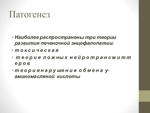 Патогенез Наиболее распространены три теории развития печеночной энцефалопатии: т о к