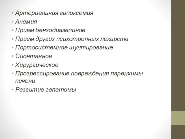 Артериальная гипоксемия Анемия Прием бензодиазепинов Прием других психотропных лекарств Портосистемное шунтирование