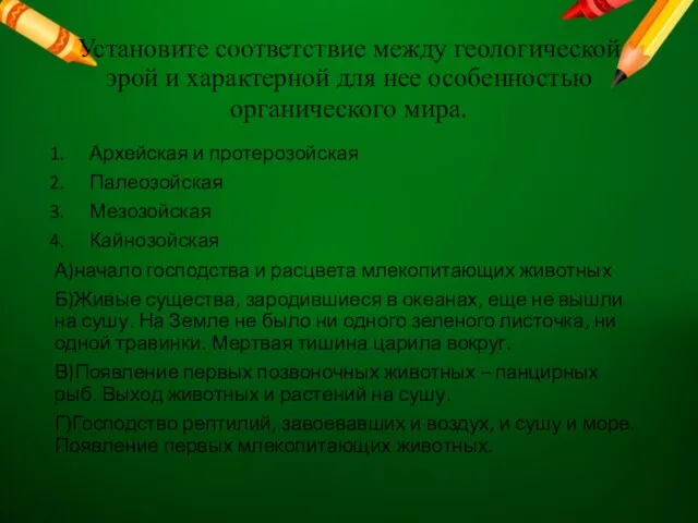 Установите соответствие между геологической эрой и характерной для нее особенностью органического