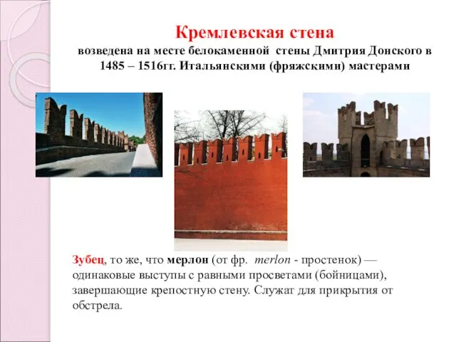Кремлевская стена возведена на месте белокаменной стены Дмитрия Донского в 1485