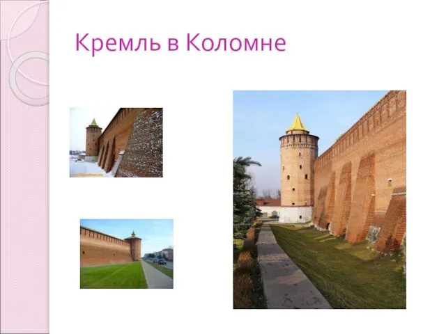 Кремль в Коломне