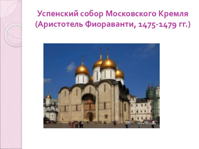 Успенский собор Московского Кремля (Аристотель Фиораванти, 1475-1479 гг.)