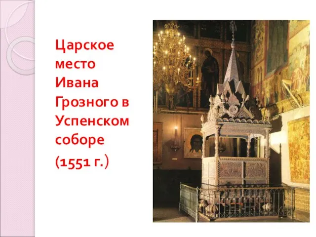 Царское место Ивана Грозного в Успенском соборе (1551 г.)