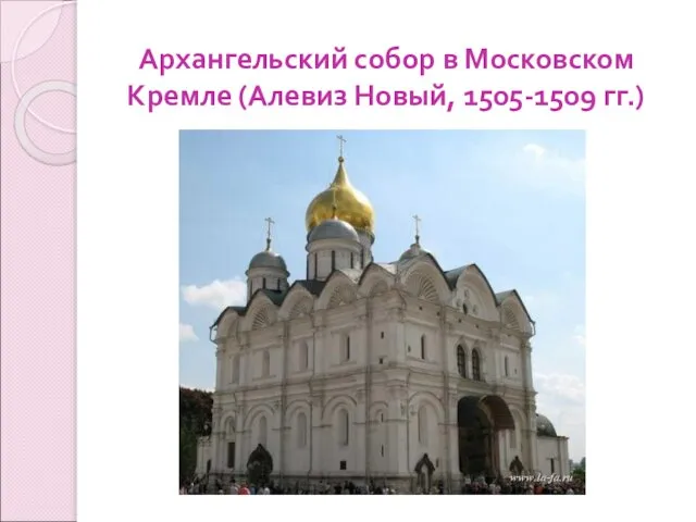 Архангельский собор в Московском Кремле (Алевиз Новый, 1505-1509 гг.)