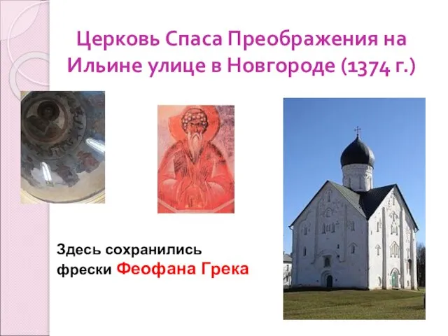 Церковь Спаса Преображения на Ильине улице в Новгороде (1374 г.) Здесь сохранились фрески Феофана Грека