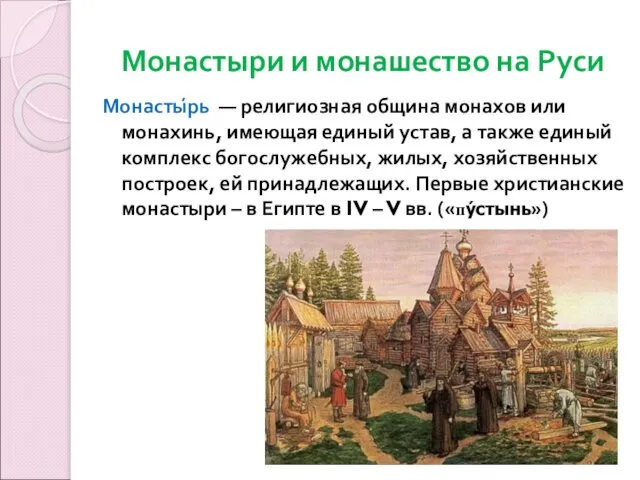 Монастыри и монашество на Руси Монасты́рь — религиозная община монахов или