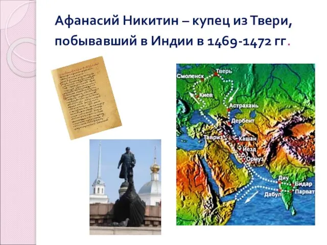 Афанасий Никитин – купец из Твери, побывавший в Индии в 1469-1472 гг.