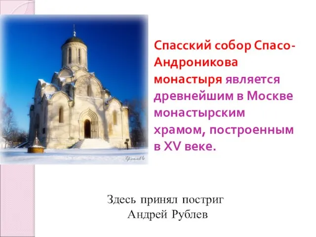 Спасский собор Спасо-Андроникова монастыря является древнейшим в Москве монастырским храмом, построенным