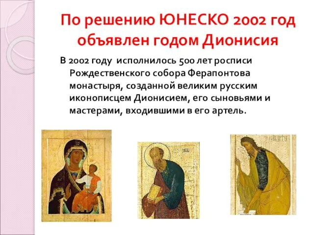 По решению ЮНЕСКО 2002 год объявлен годом Дионисия В 2002 году