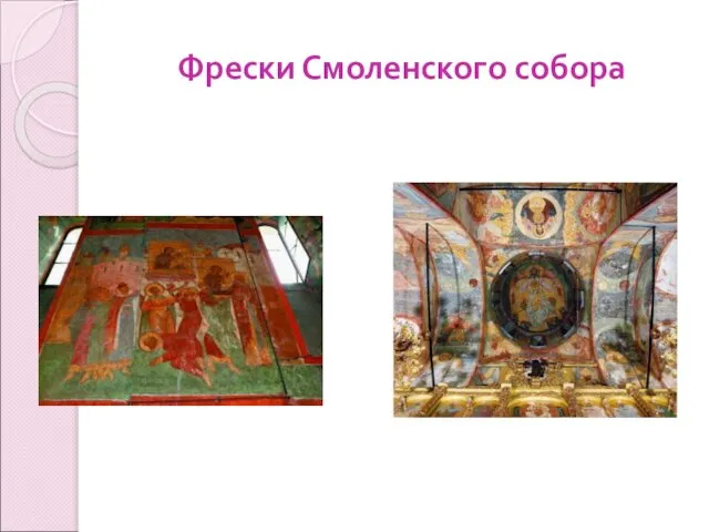 Фрески Смоленского собора