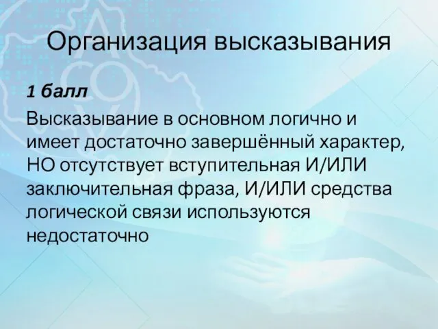 Организация высказывания 1 балл Высказывание в основном логично и имеет достаточно