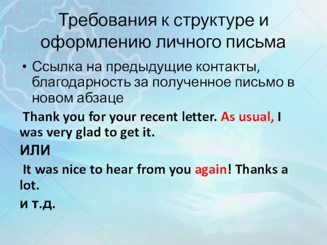 Требования к структуре и оформлению личного письма Ссылка на предыдущие контакты,