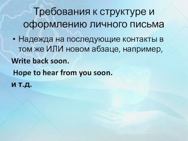 Требования к структуре и оформлению личного письма Надежда на последующие контакты