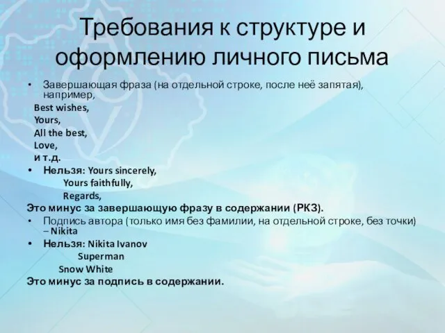 Требования к структуре и оформлению личного письма Завершающая фраза (на отдельной