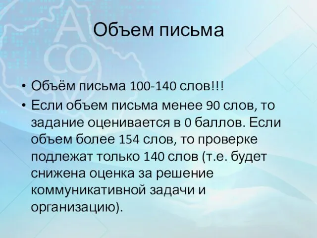 Объем письма Объём письма 100-140 слов!!! Если объем письма менее 90