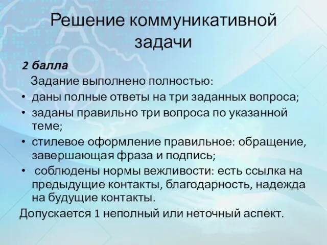 Решение коммуникативной задачи 2 балла Задание выполнено полностью: даны полные ответы